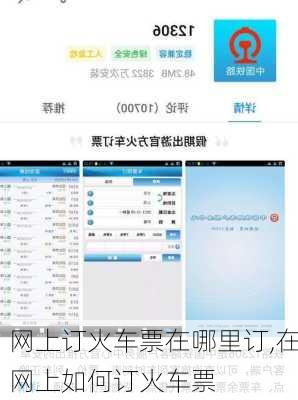 网上订火车票在哪里订,在网上如何订火车票-第2张图片-小艾出游网