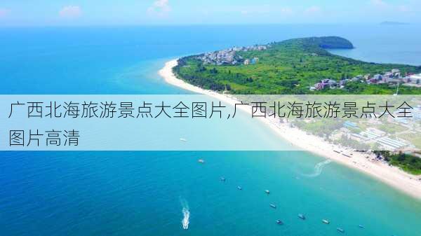 广西北海旅游景点大全图片,广西北海旅游景点大全图片高清-第2张图片-小艾出游网