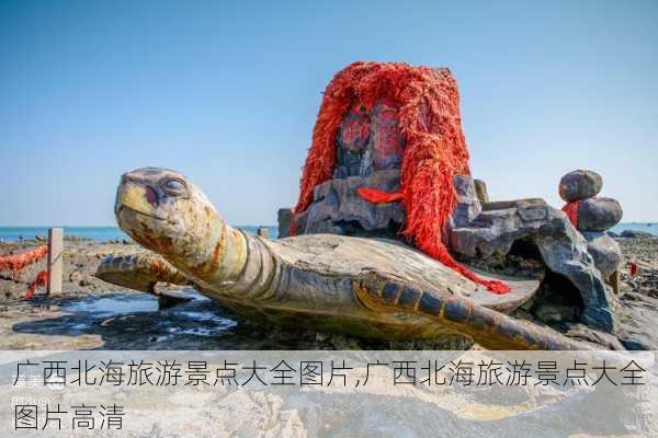 广西北海旅游景点大全图片,广西北海旅游景点大全图片高清-第3张图片-小艾出游网