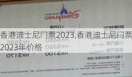 香港迪士尼门票2023,香港迪士尼门票2023年价格-第2张图片-小艾出游网