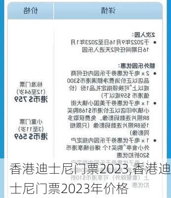 香港迪士尼门票2023,香港迪士尼门票2023年价格-第3张图片-小艾出游网