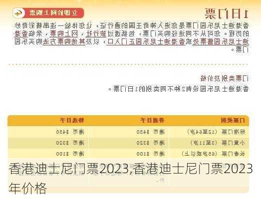 香港迪士尼门票2023,香港迪士尼门票2023年价格