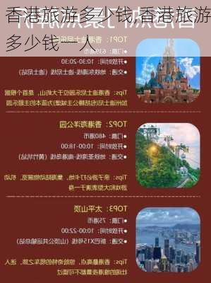 香港旅游多少钱,香港旅游多少钱一人-第2张图片-小艾出游网