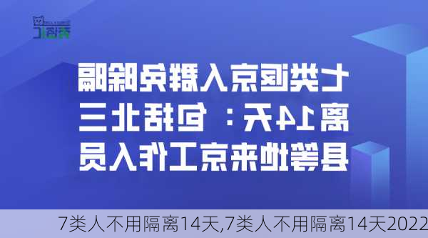 7类人不用隔离14天,7类人不用隔离14天2022