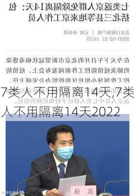 7类人不用隔离14天,7类人不用隔离14天2022-第3张图片-小艾出游网