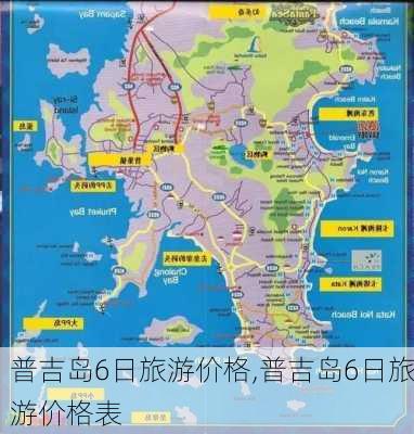 普吉岛6日旅游价格,普吉岛6日旅游价格表