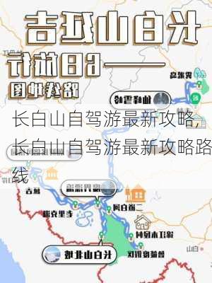 长白山自驾游最新攻略,长白山自驾游最新攻略路线