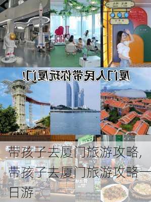 带孩子去厦门旅游攻略,带孩子去厦门旅游攻略一日游-第2张图片-小艾出游网