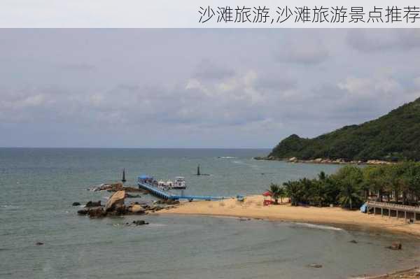 沙滩旅游,沙滩旅游景点推荐-第3张图片-小艾出游网