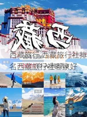 西藏旅行,西藏旅行社排名西藏旅行社哪家好-第2张图片-小艾出游网