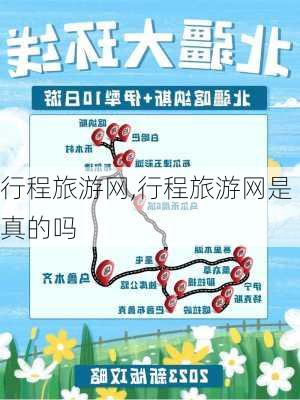 行程旅游网,行程旅游网是真的吗-第2张图片-小艾出游网