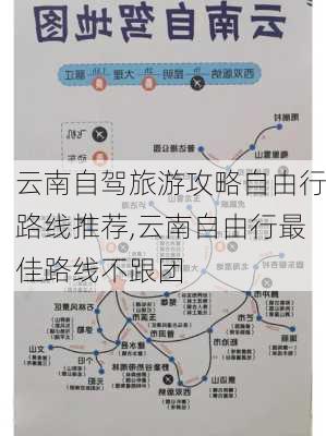 云南自驾旅游攻略自由行路线推荐,云南自由行最佳路线不跟团