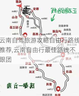 云南自驾旅游攻略自由行路线推荐,云南自由行最佳路线不跟团-第2张图片-小艾出游网