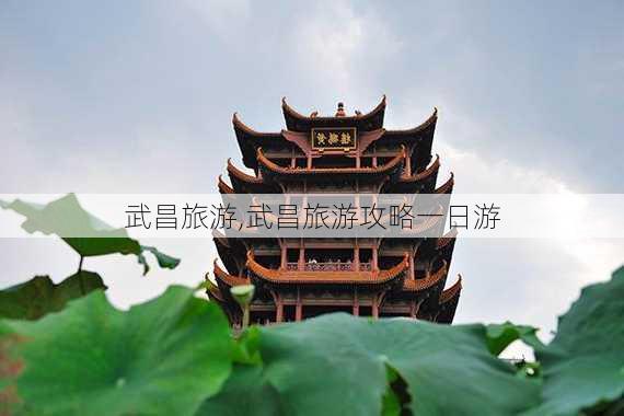 武昌旅游,武昌旅游攻略一日游-第2张图片-小艾出游网