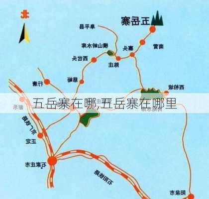 五岳寨在哪,五岳寨在哪里-第3张图片-小艾出游网