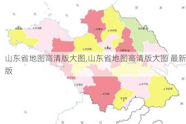 山东省地图高清版大图,山东省地图高清版大图 最新版-第1张图片-小艾出游网