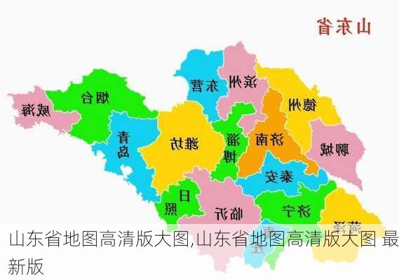 山东省地图高清版大图,山东省地图高清版大图 最新版-第2张图片-小艾出游网