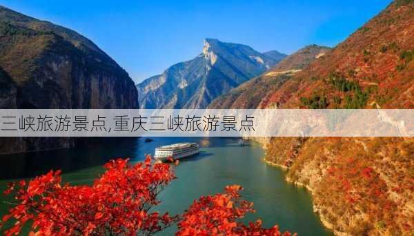 三峡旅游景点,重庆三峡旅游景点-第2张图片-小艾出游网