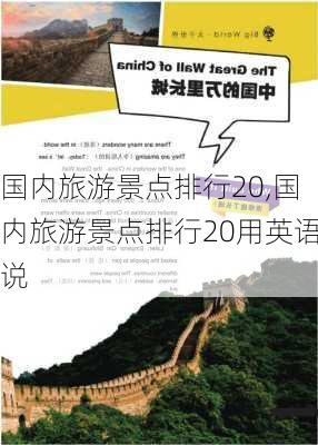 国内旅游景点排行20,国内旅游景点排行20用英语说-第2张图片-小艾出游网