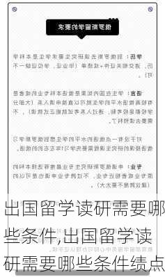 出国留学读研需要哪些条件,出国留学读研需要哪些条件绩点-第2张图片-小艾出游网