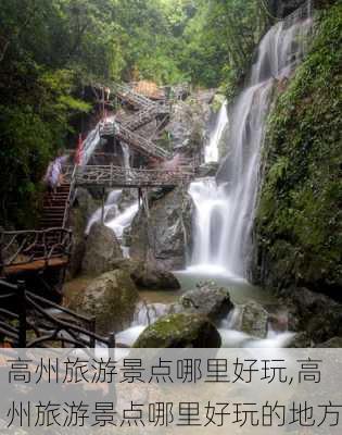 高州旅游景点哪里好玩,高州旅游景点哪里好玩的地方-第2张图片-小艾出游网