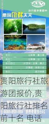 贵阳旅行社旅游团报价,贵阳旅行社排名前十名 电话-第2张图片-小艾出游网