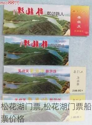 松花湖门票,松花湖门票船票价格-第2张图片-小艾出游网