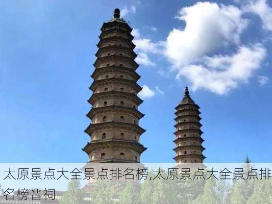 太原景点大全景点排名榜,太原景点大全景点排名榜晋祠