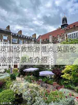 英国伦敦旅游景点,英国伦敦旅游景点介绍-第2张图片-小艾出游网