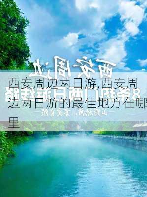 西安周边两日游,西安周边两日游的最佳地方在哪里-第3张图片-小艾出游网