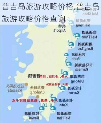 普吉岛旅游攻略价格,普吉岛旅游攻略价格查询