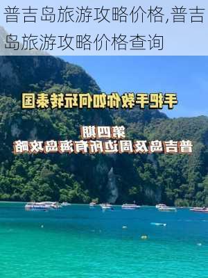 普吉岛旅游攻略价格,普吉岛旅游攻略价格查询-第3张图片-小艾出游网