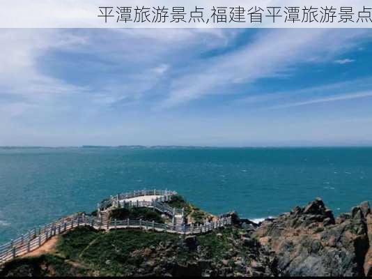 平潭旅游景点,福建省平潭旅游景点