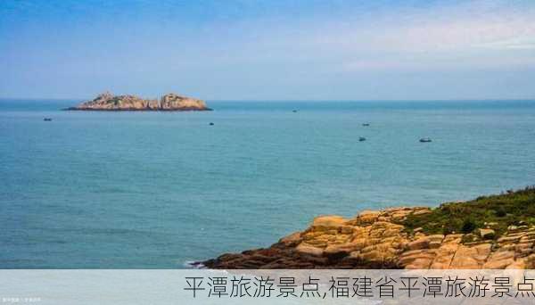 平潭旅游景点,福建省平潭旅游景点-第2张图片-小艾出游网