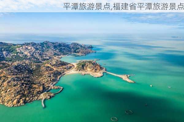 平潭旅游景点,福建省平潭旅游景点-第3张图片-小艾出游网