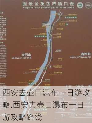 西安去壶口瀑布一日游攻略,西安去壶口瀑布一日游攻略路线-第2张图片-小艾出游网