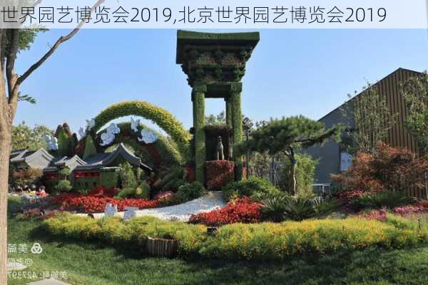 世界园艺博览会2019,北京世界园艺博览会2019-第2张图片-小艾出游网