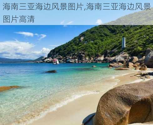 海南三亚海边风景图片,海南三亚海边风景图片高清-第1张图片-小艾出游网