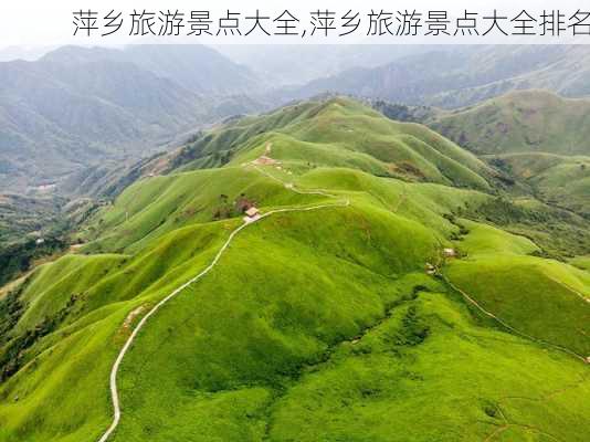 萍乡旅游景点大全,萍乡旅游景点大全排名-第2张图片-小艾出游网