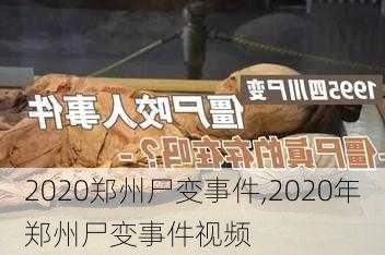 2020郑州尸变事件,2020年郑州尸变事件视频-第1张图片-小艾出游网