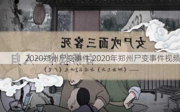 2020郑州尸变事件,2020年郑州尸变事件视频-第2张图片-小艾出游网