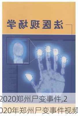 2020郑州尸变事件,2020年郑州尸变事件视频-第3张图片-小艾出游网