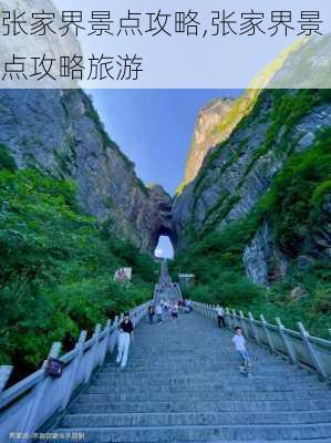 张家界景点攻略,张家界景点攻略旅游-第3张图片-小艾出游网