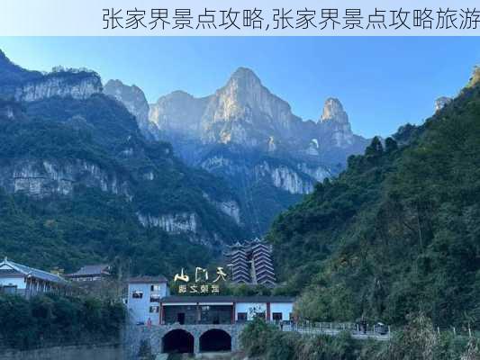 张家界景点攻略,张家界景点攻略旅游-第2张图片-小艾出游网