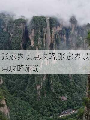 张家界景点攻略,张家界景点攻略旅游