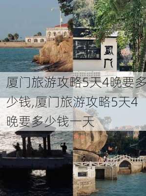 厦门旅游攻略5天4晚要多少钱,厦门旅游攻略5天4晚要多少钱一天-第2张图片-小艾出游网