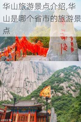 华山旅游景点介绍,华山是哪个省市的旅游景点-第1张图片-小艾出游网