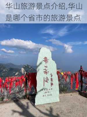 华山旅游景点介绍,华山是哪个省市的旅游景点-第2张图片-小艾出游网