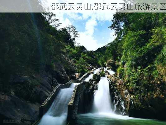 邵武云灵山,邵武云灵山旅游景区-第1张图片-小艾出游网