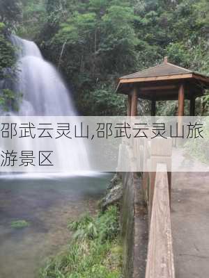 邵武云灵山,邵武云灵山旅游景区-第2张图片-小艾出游网